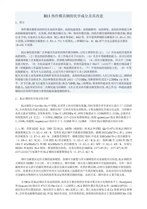 H13热作模具钢的化学成分及其改进