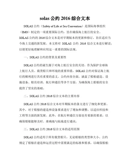 solas公约2016综合文本