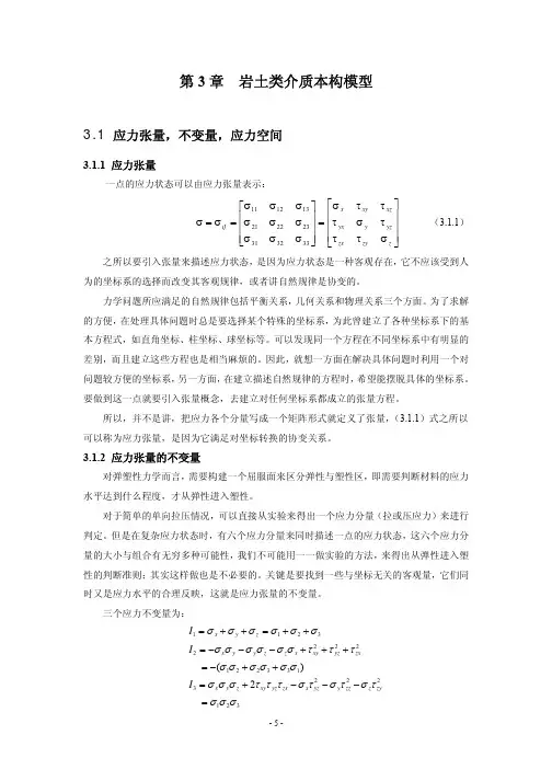 第3章  岩土类介质本构模型-