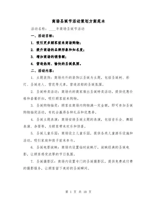 商场圣诞节活动策划方案范本(三篇)