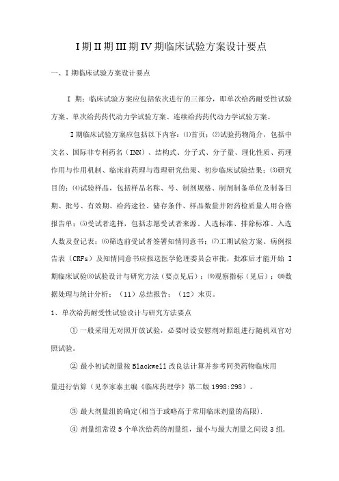 I期-Ⅱ期-Ⅲ期-Ⅳ期-临床试验方案设计要点