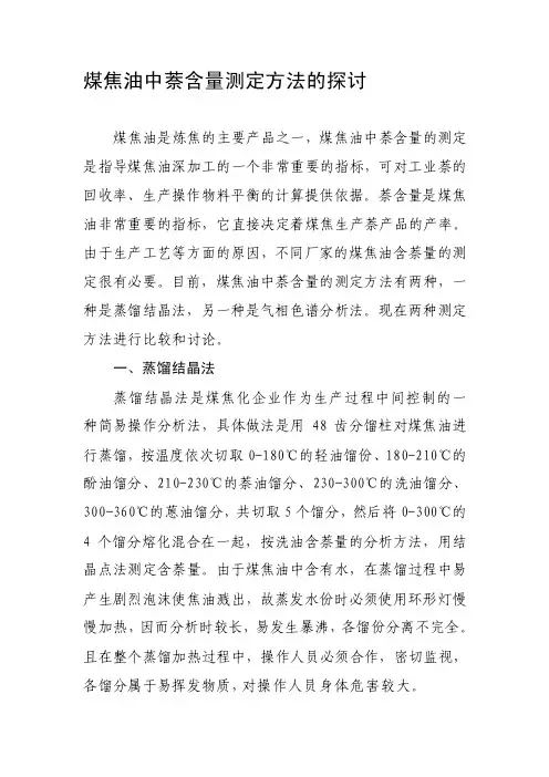 [整理版]煤焦油中萘含量测定方法的商量