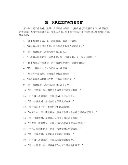 第一次就把工作做对的名言