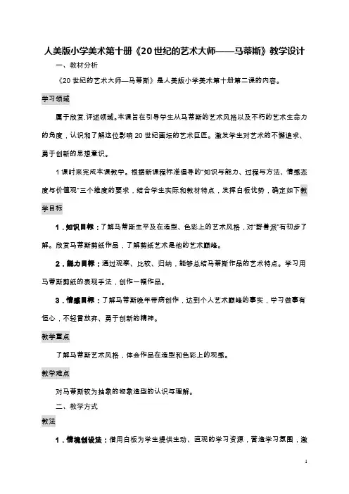 二十世纪的艺术大师——马蒂斯教学设计陆艺