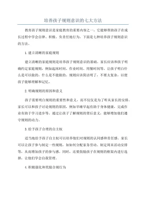 培养孩子规则意识的七大方法