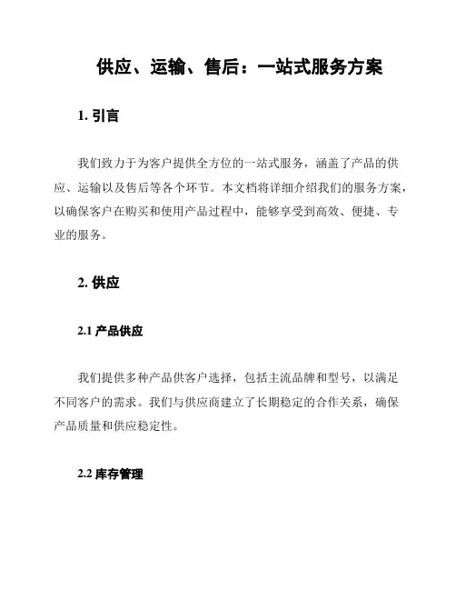 供应、运输、售后：一站式服务方案