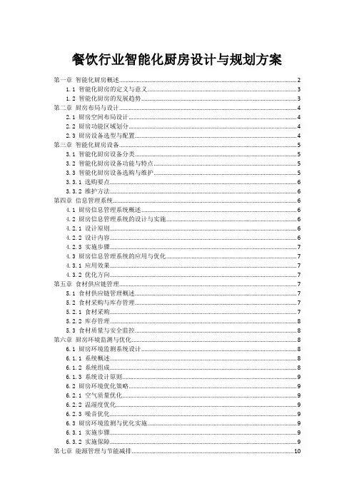 餐饮行业智能化厨房设计与规划方案