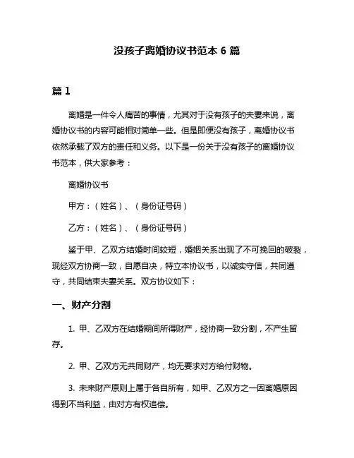 没孩子离婚协议书范本6篇