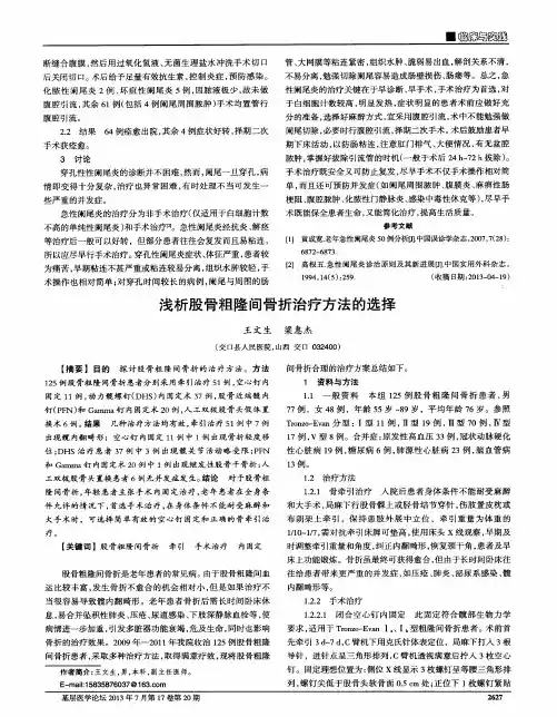 浅析股骨粗隆间骨折治疗方法的选择
