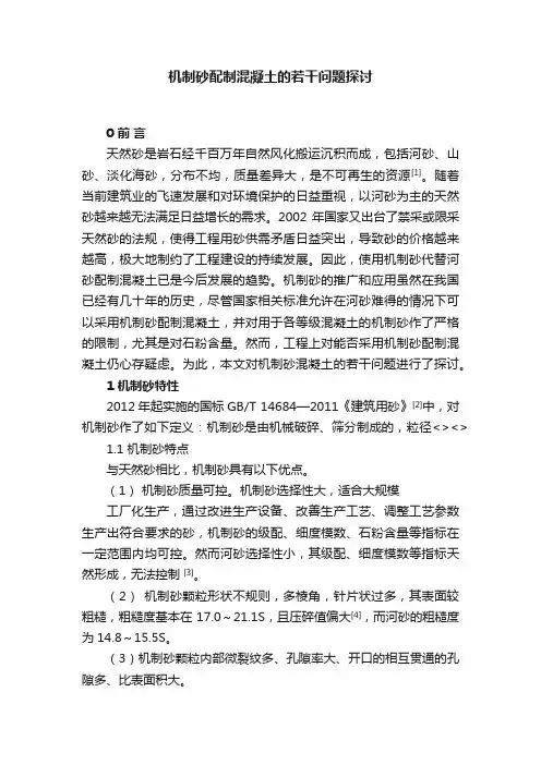 机制砂配制混凝土的若干问题探讨