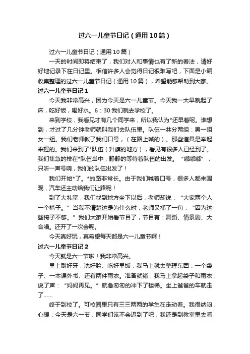 过六一儿童节日记（通用10篇）