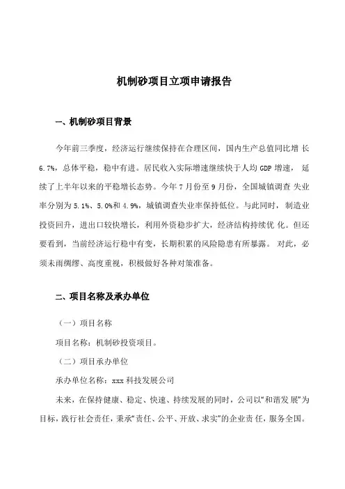 机制砂项目立项申请报告
