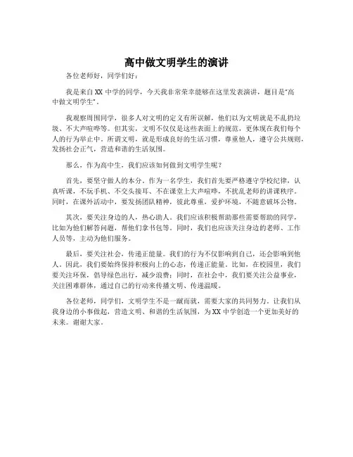 高中做文明学生的演讲