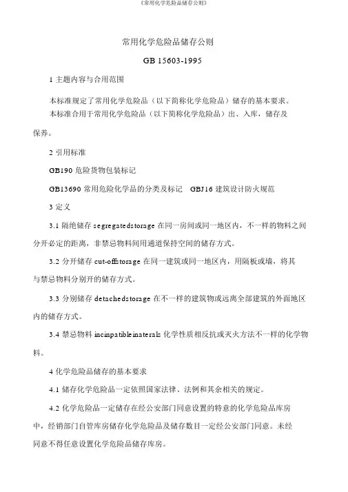 《常用化学危险品贮存通则》