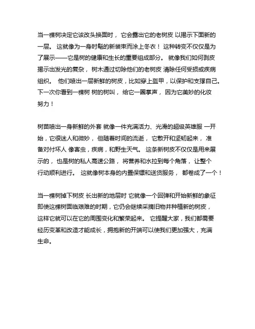 老树皮掉了新皮长出来有关的作文