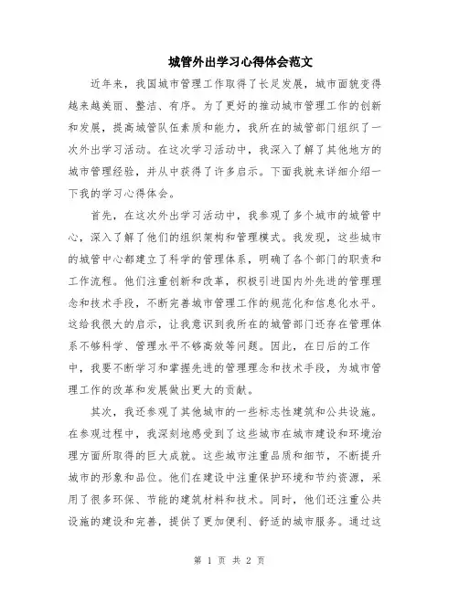 城管外出学习心得体会范文