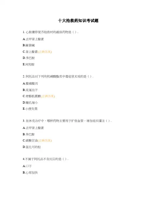 十大抢救药知识考试题