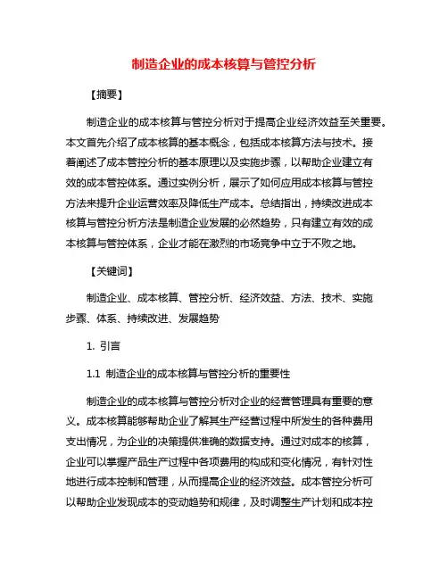 制造企业的成本核算与管控分析
