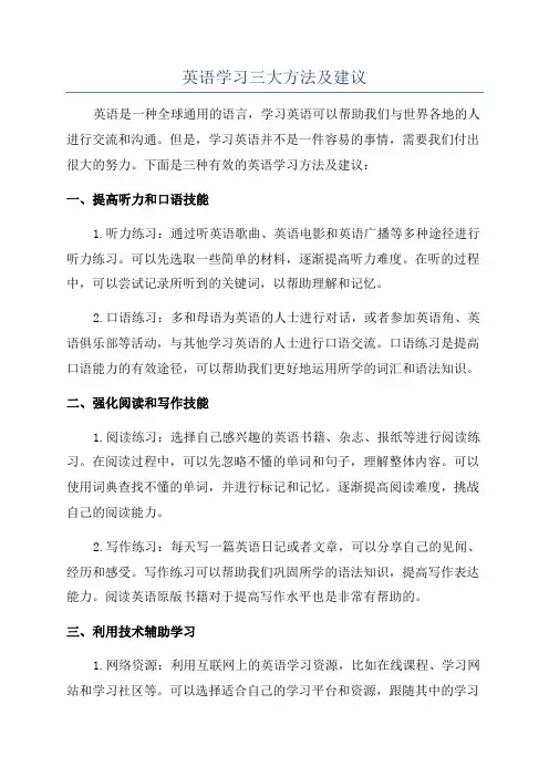 英语学习三大方法及建议