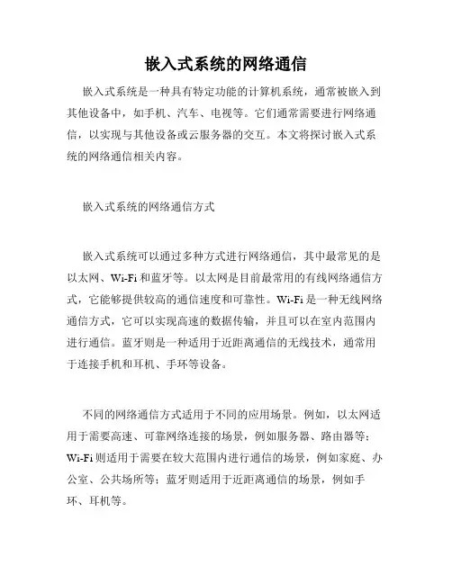 嵌入式系统的网络通信