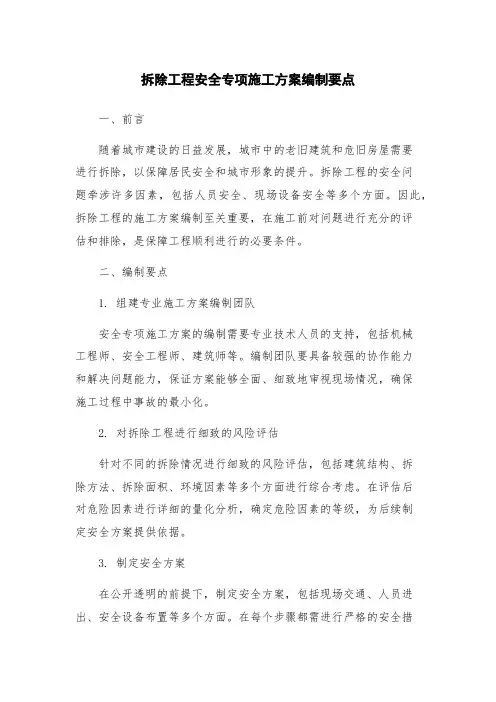 拆除工程安全专项施工方案编制要点