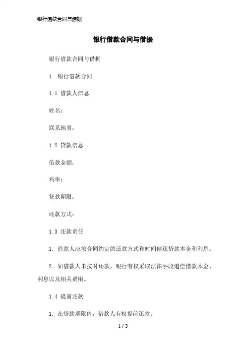银行借款合同与借据简洁范本