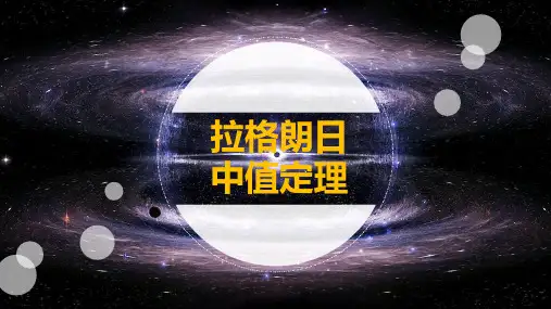 3 拉格朗日中值定理