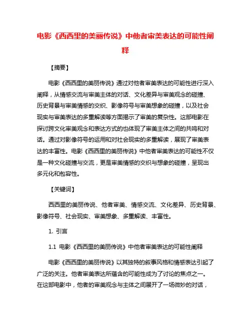 电影《西西里的美丽传说》中他者审美表达的可能性阐释