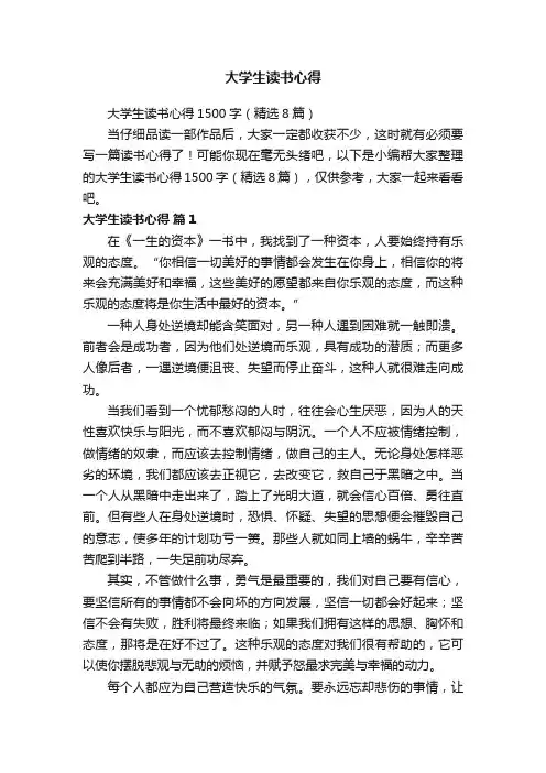 大学生读书心得1500字（精选8篇）