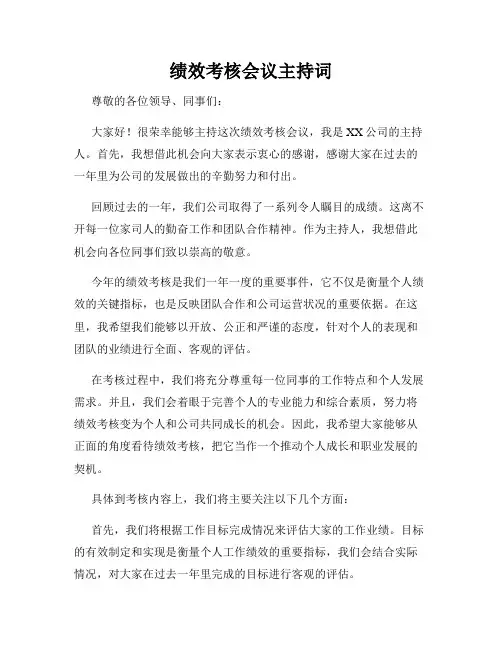 绩效考核会议主持词