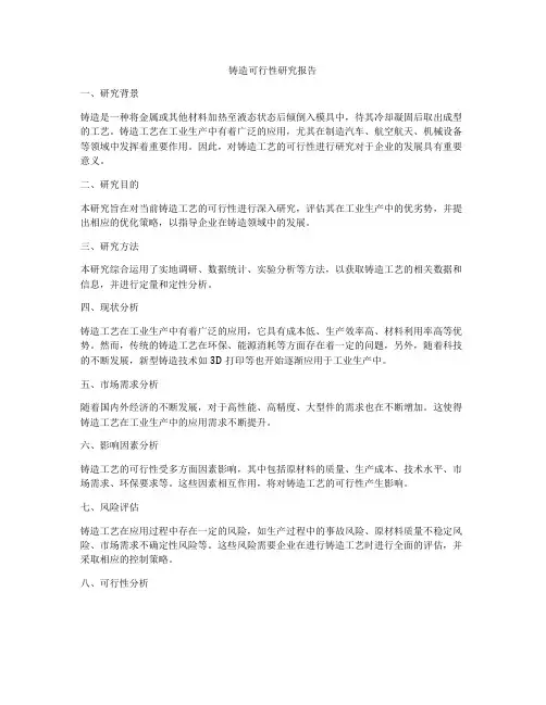 铸造可行性研究报告