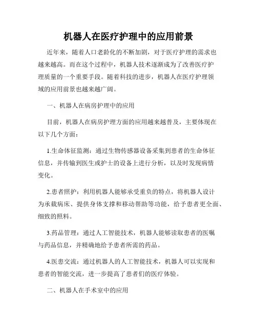 机器人在医疗护理中的应用前景