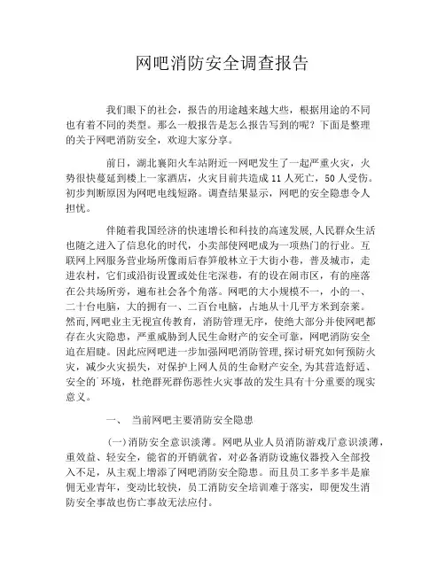 网吧消防安全调查报告