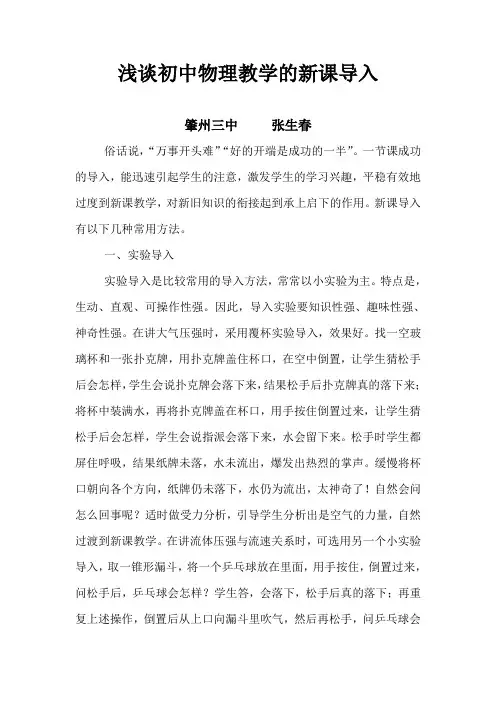 浅谈物理新课导入