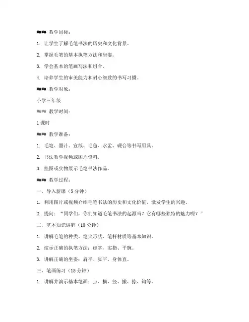 毛笔书法课教案模板范文