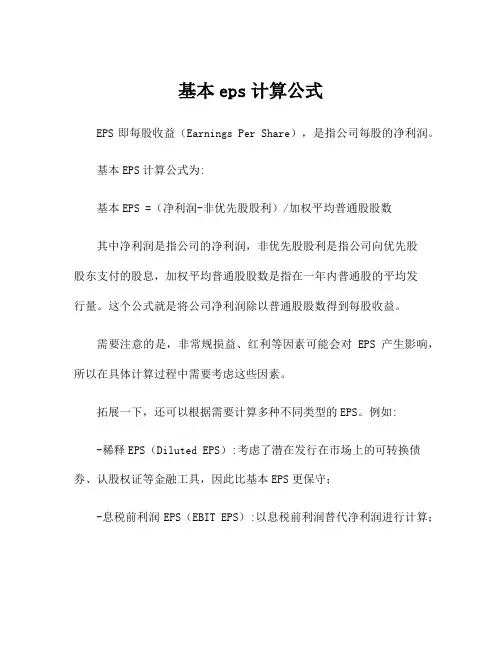 基本eps计算公式