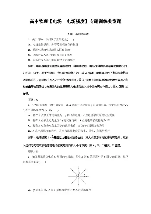 高中物理【电场 电场强度】专题训练典型题
