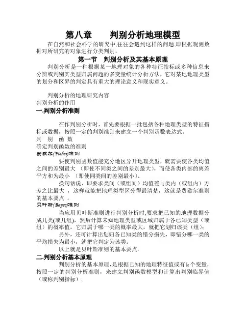 计量地理学 第八章  判别分析地理模型