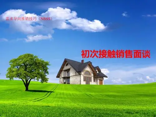 初次接触销售面谈