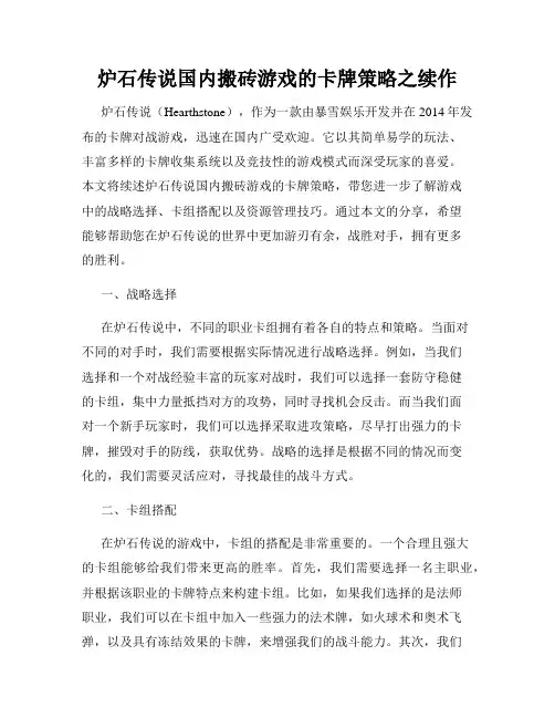 炉石传说国内搬砖游戏的卡牌策略之续作