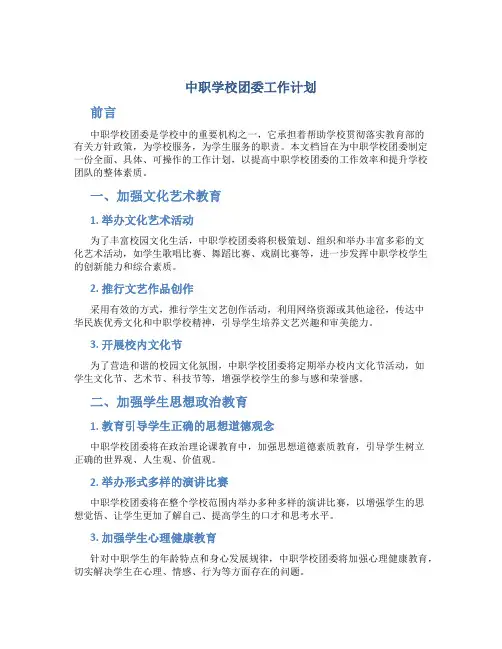 中职学校团委工作计划