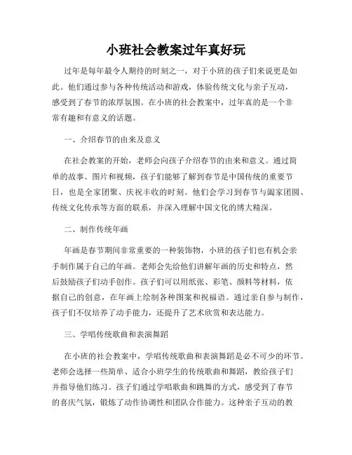 小班社会教案过年真好玩