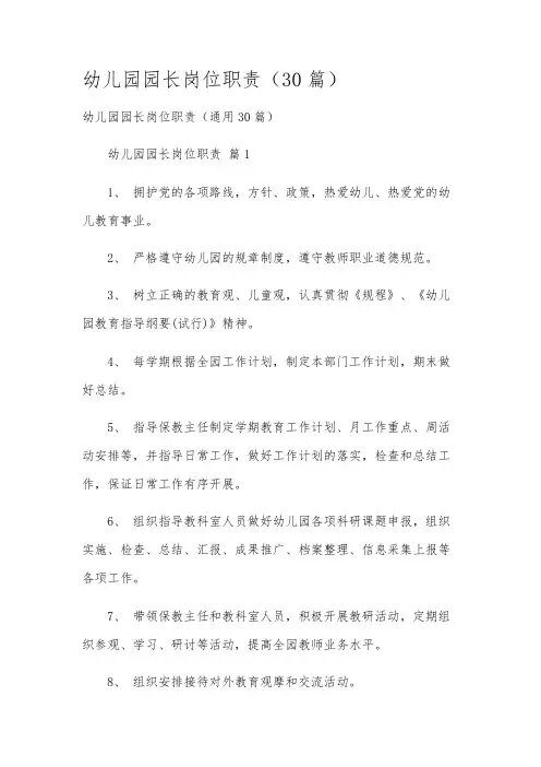 幼儿园园长岗位职责(30篇)