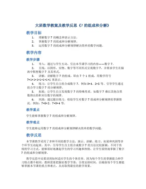 大班数学教案及教学反思《7的组成和分解》