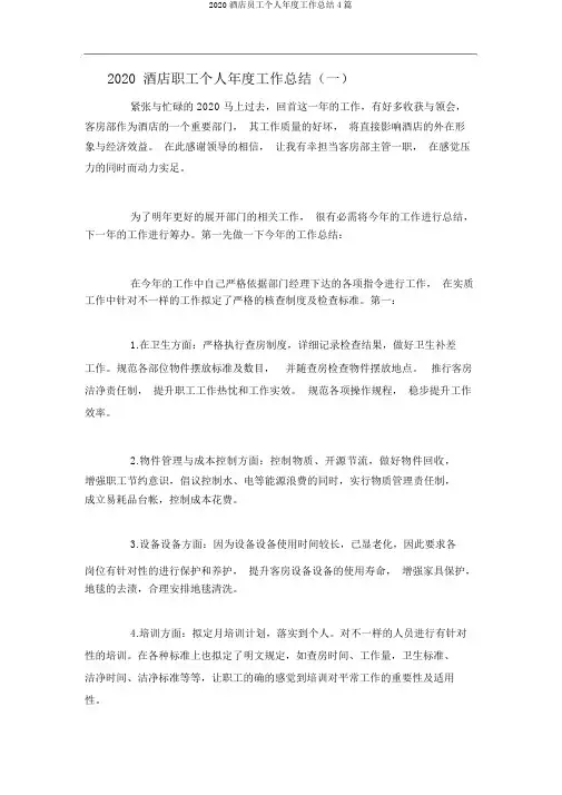 2020酒店员工个人年度工作总结4篇