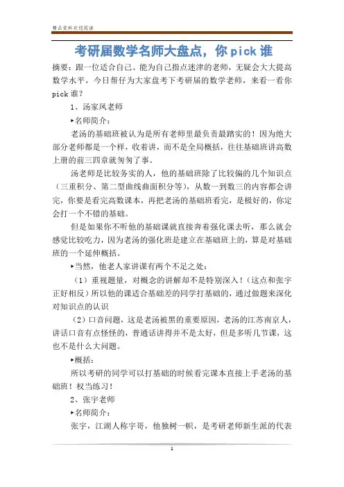 考研届数学名师大盘点,你pick谁
