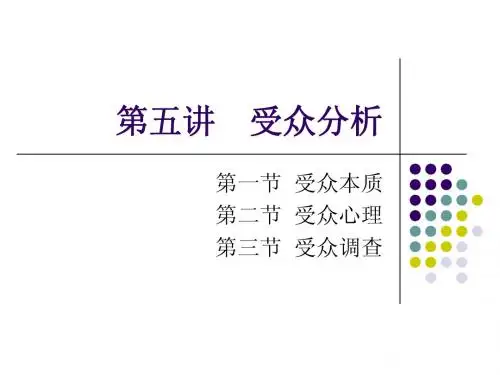 第五讲 受众分析