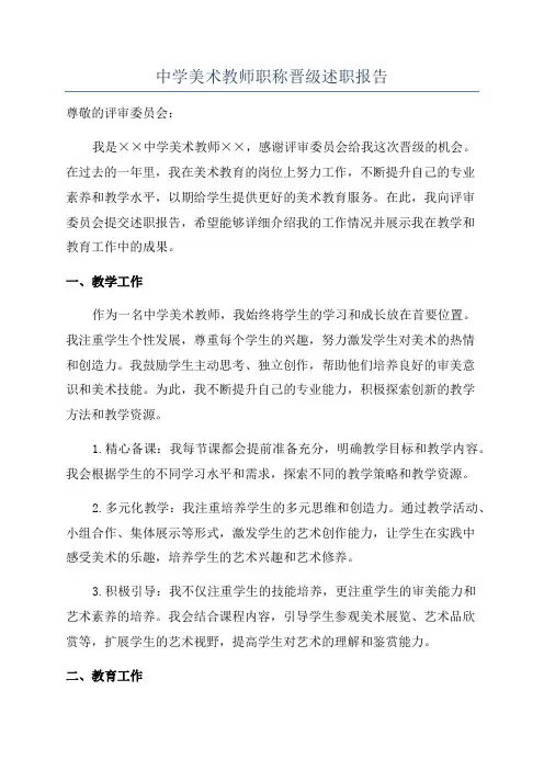 中学美术教师职称晋级述职报告
