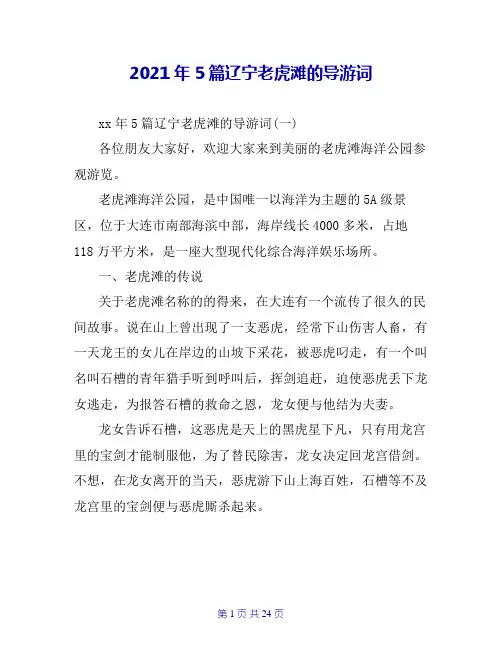 2021年5篇辽宁老虎滩的导游词
