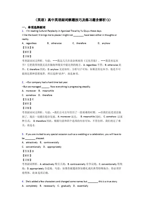 (英语)高中英语副词解题技巧及练习题含解析(1)